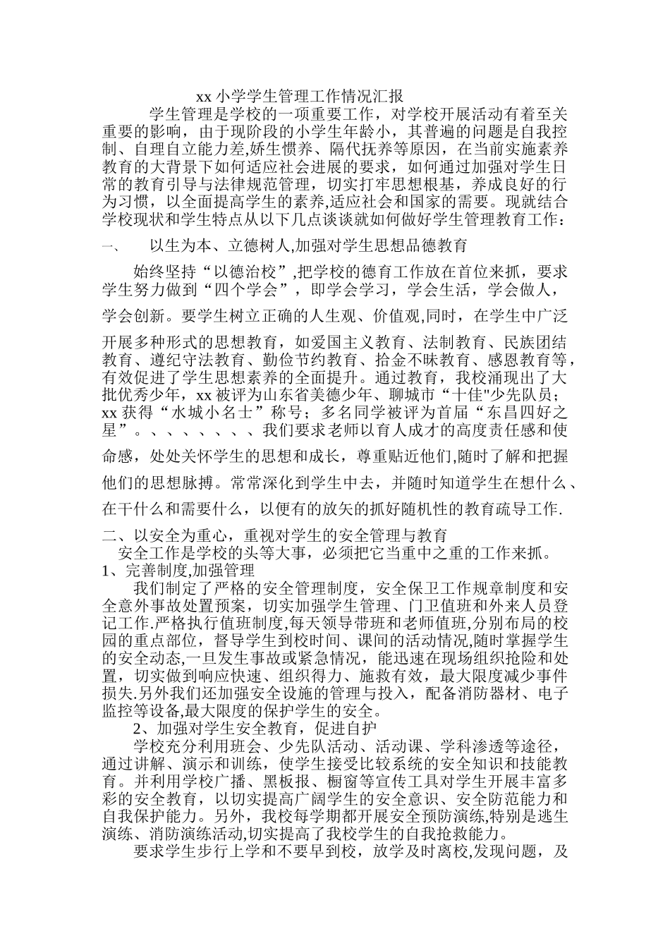 小学学生管理工作情况汇报_第1页