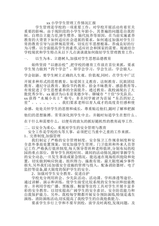 小学学生管理工作情况汇报