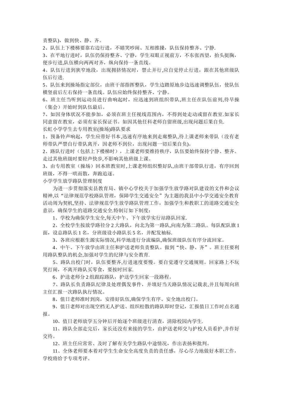 小学学生放学路队管理细则_第2页