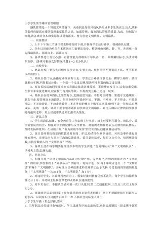 小学学生放学路队管理细则