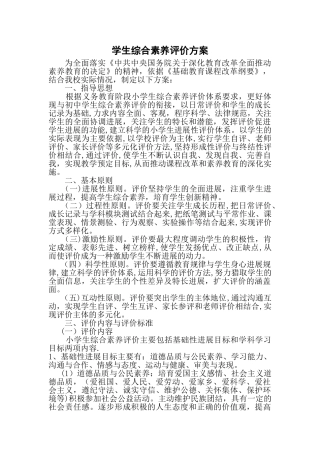 小学学生综合素质评价方案