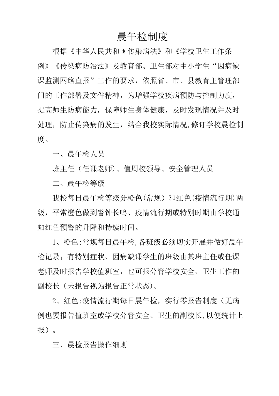 小学学生晨午检制度_第1页