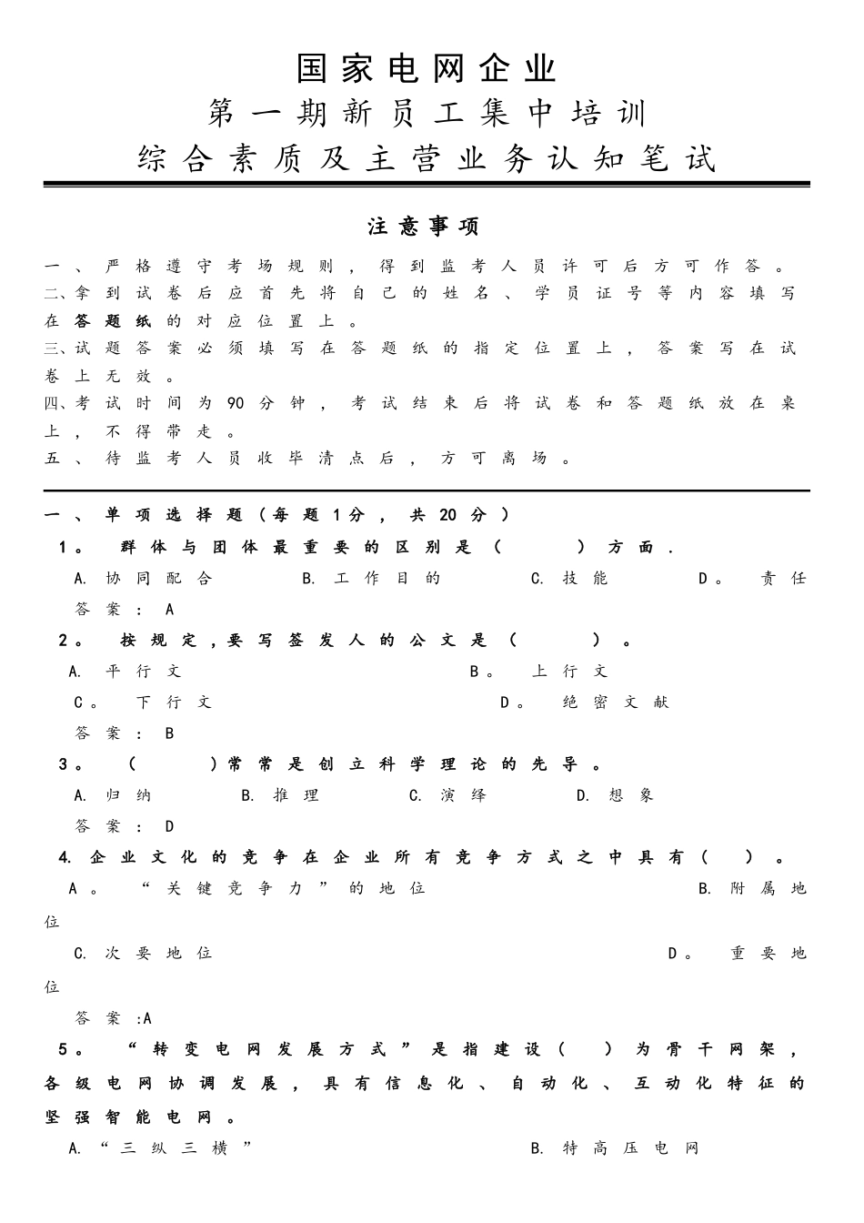 2025年国家电网入职考试试题综合素质及主营业务认知笔试试卷答案_第1页