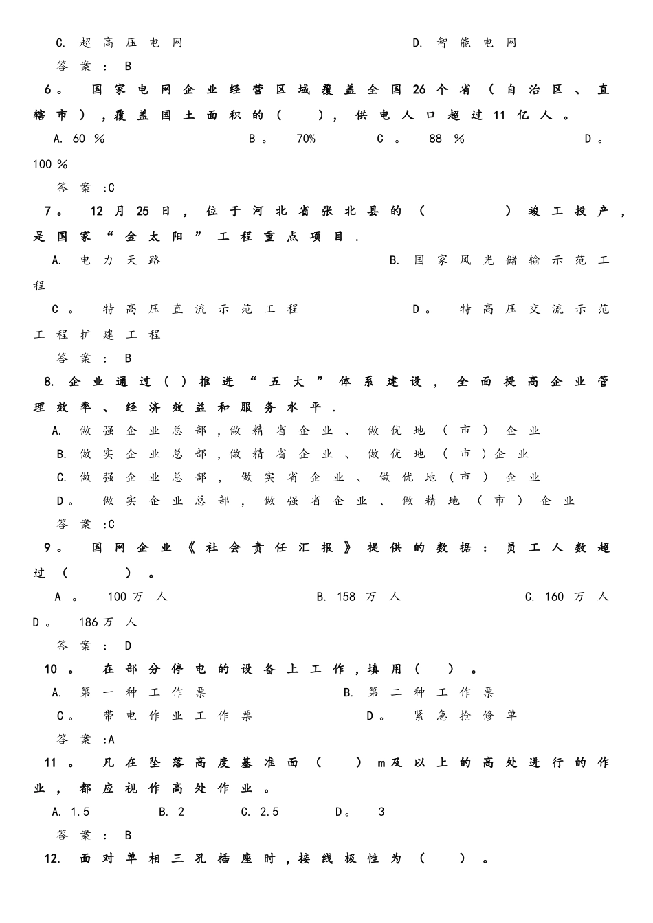 2025年国家电网入职考试试题综合素质及主营业务认知笔试试卷答案_第2页