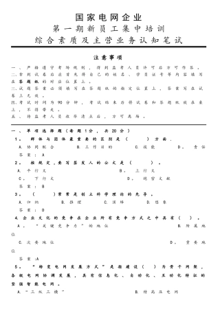 2025年国家电网入职考试试题综合素质及主营业务认知笔试试卷答案