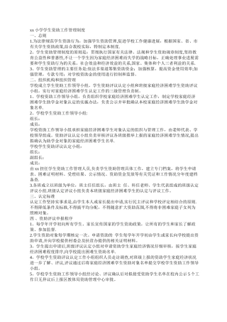 小学学生资助管理制度