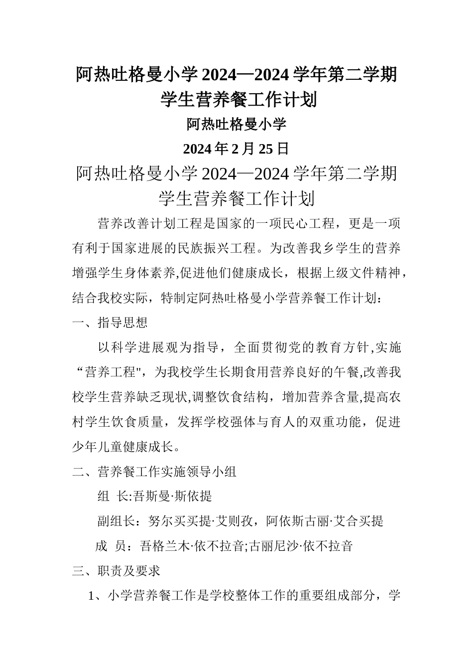 小学学生营养餐工作计划第二学期_第1页