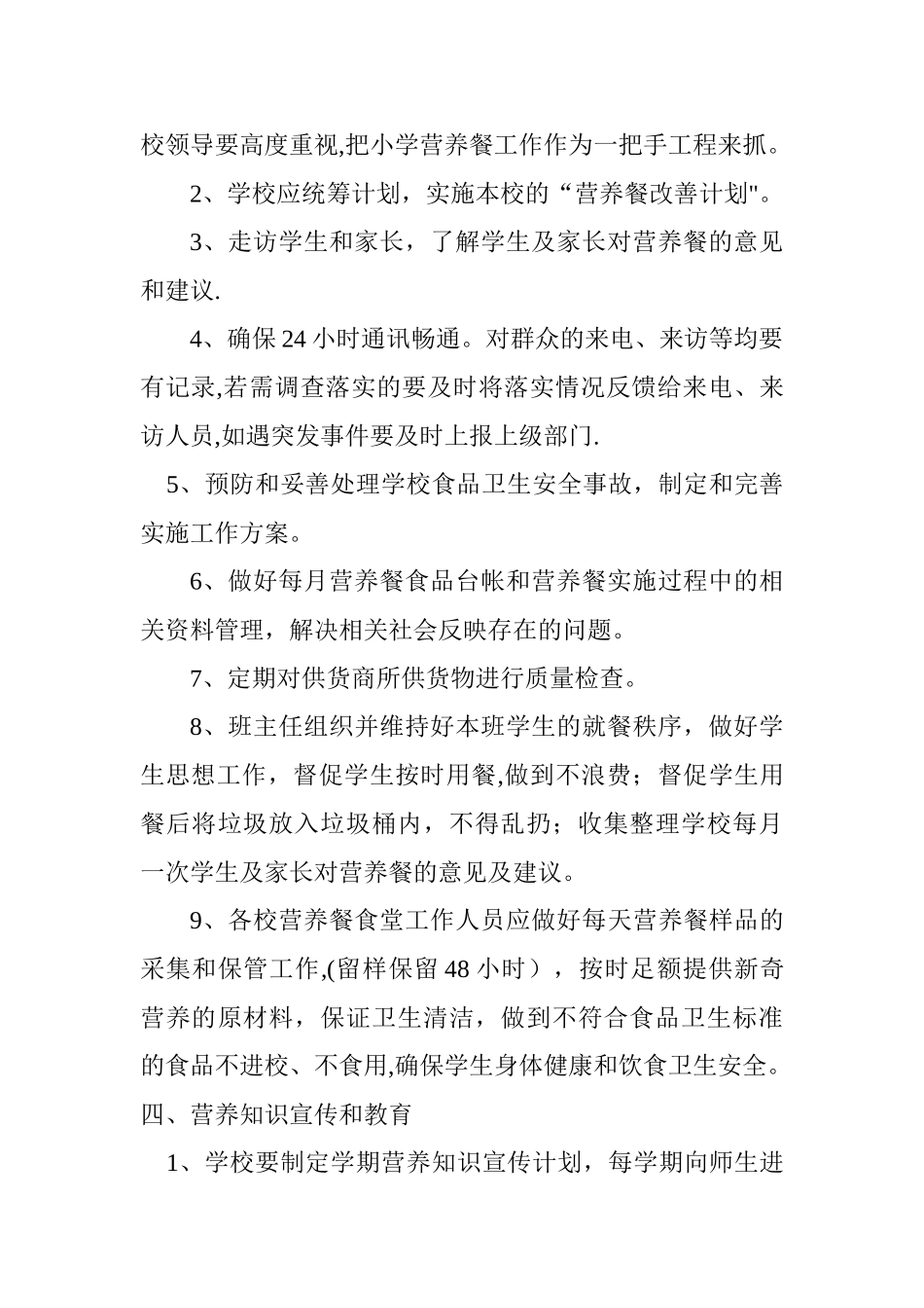 小学学生营养餐工作计划第二学期_第2页