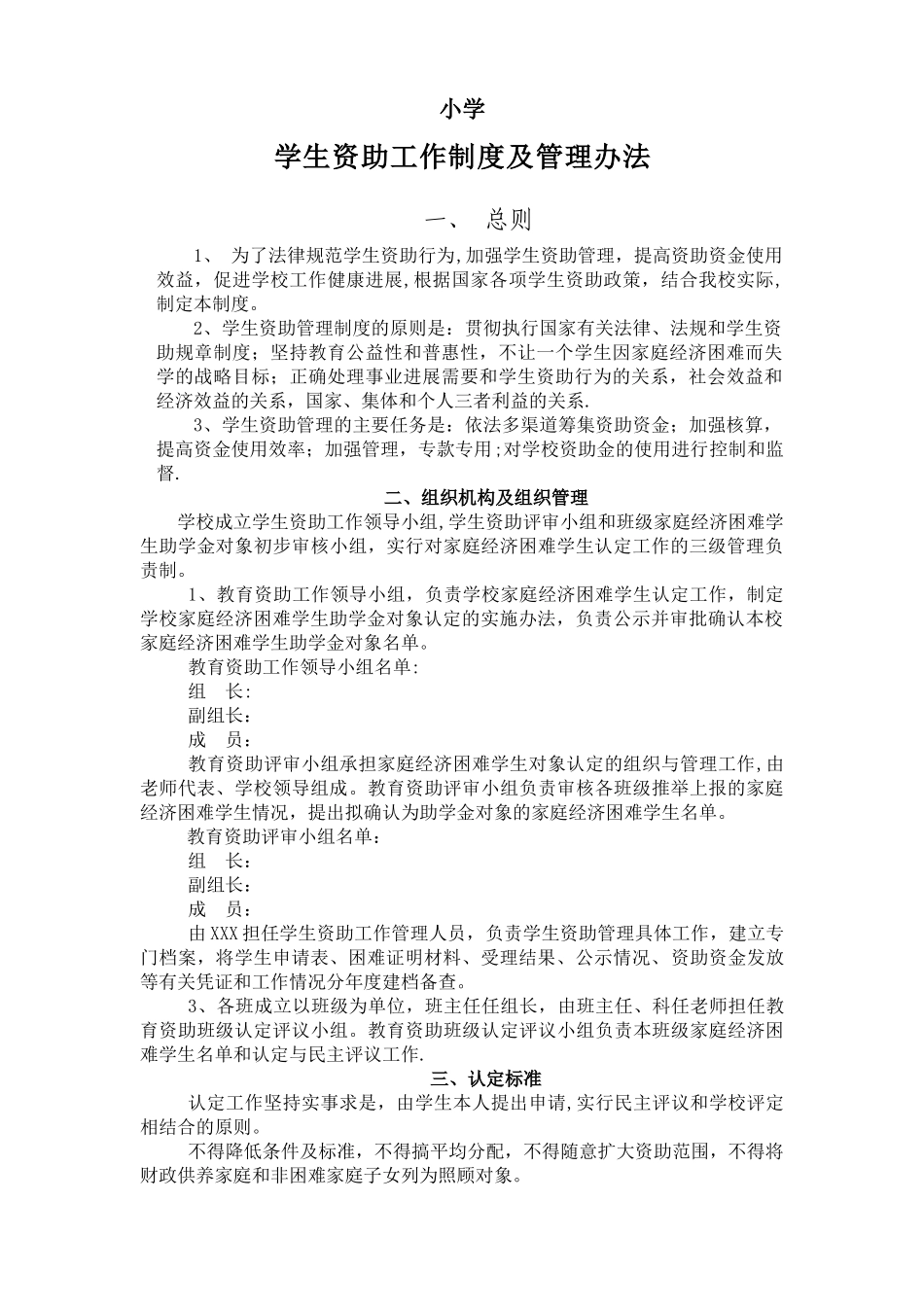 小学学生资助管理工作制度_第1页