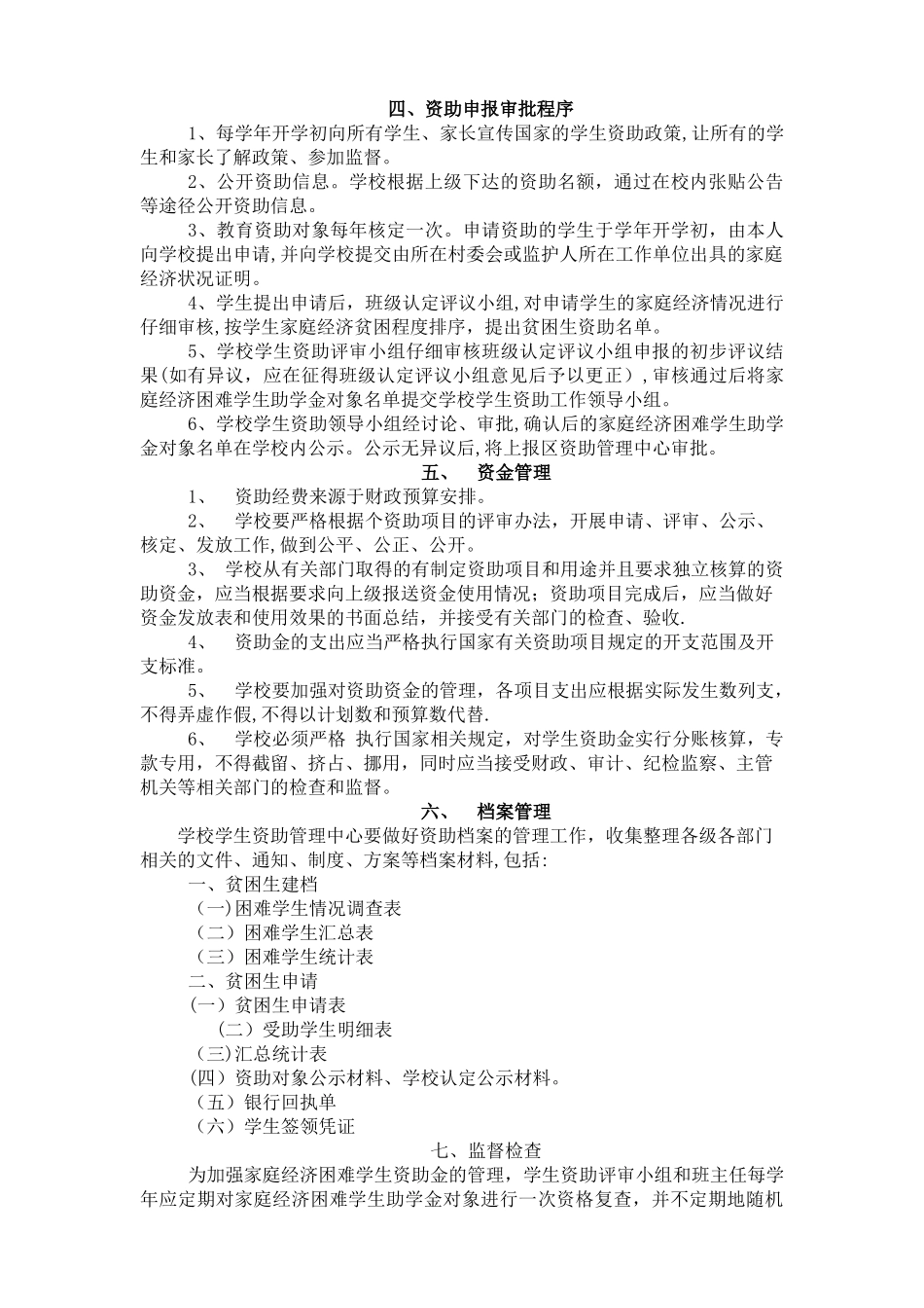 小学学生资助管理工作制度_第2页