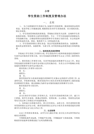 小学学生资助管理工作制度