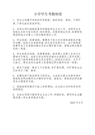 小学学生考勤制度