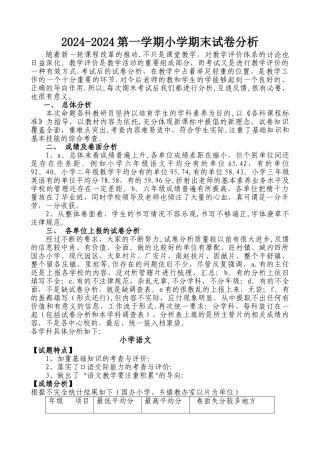 小学学科期末试卷分析