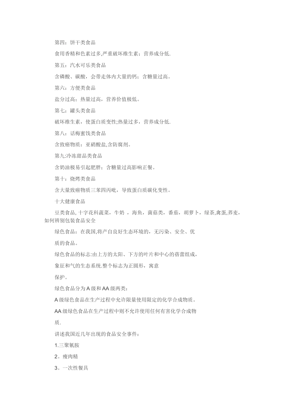 小学学生食品安全教案_第2页