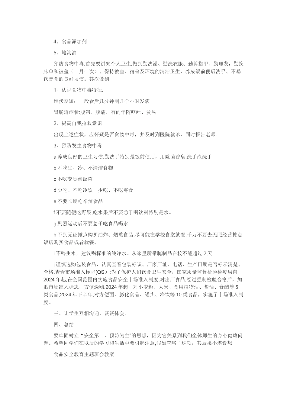 小学学生食品安全教案_第3页