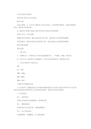 小学学生食品安全教案