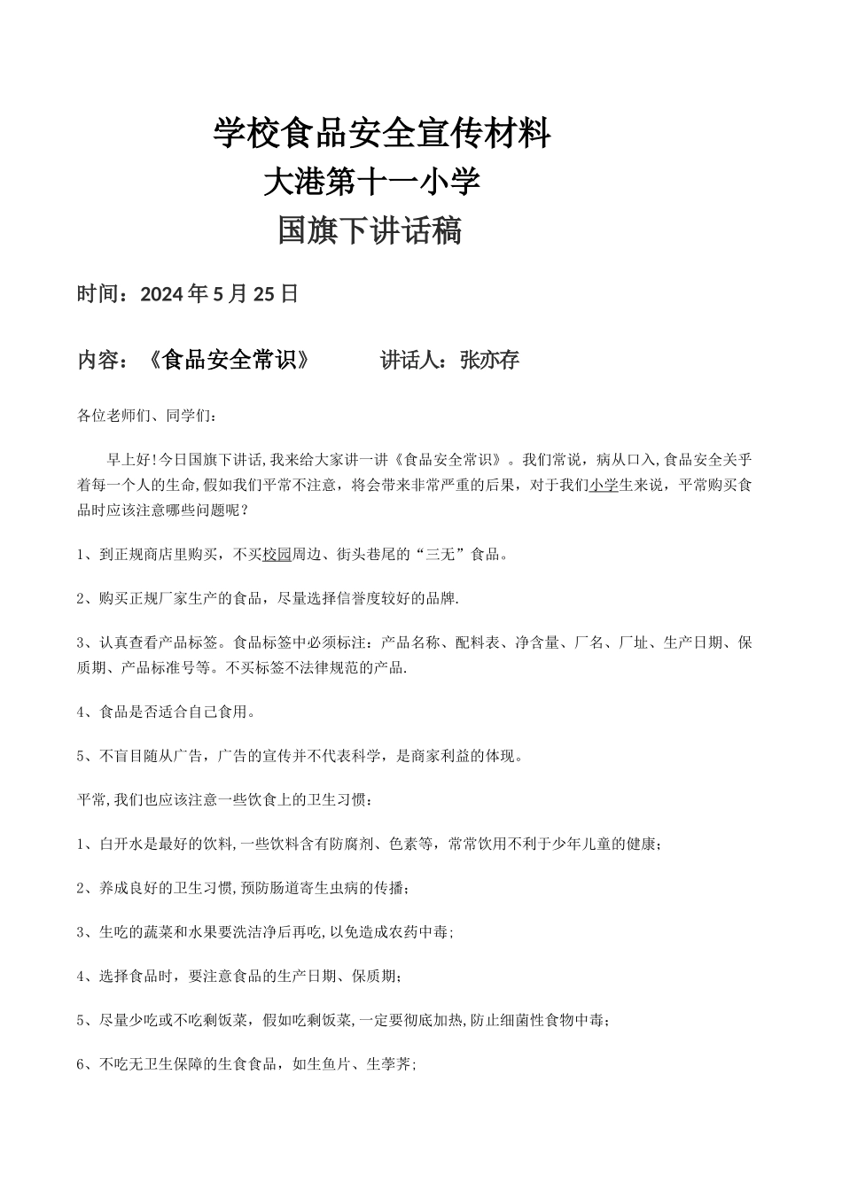 小学学生食品安全知识教育材料_第1页