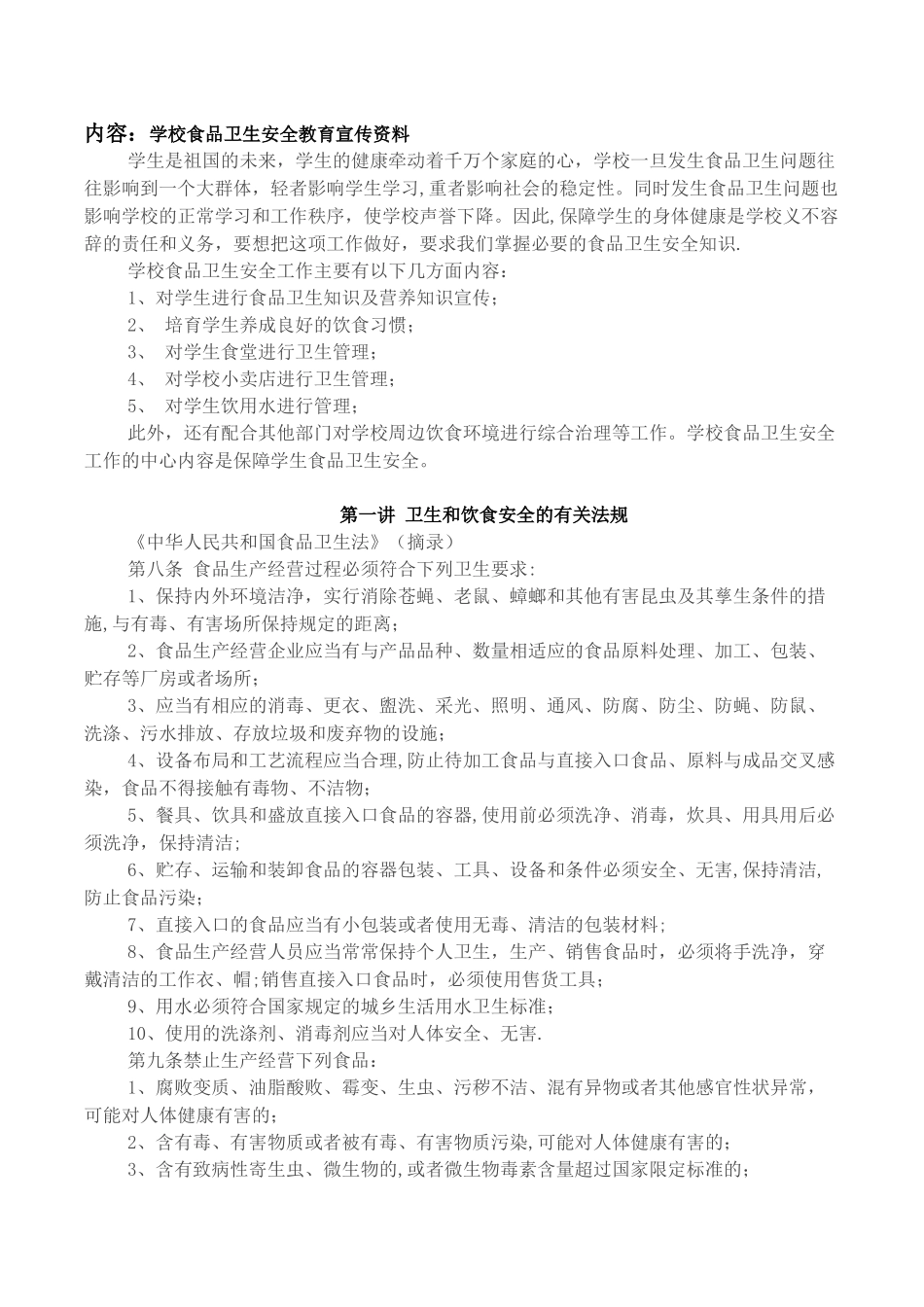 小学学生食品安全知识教育材料_第3页