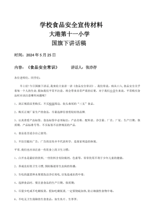 小学学生食品安全知识教育材料