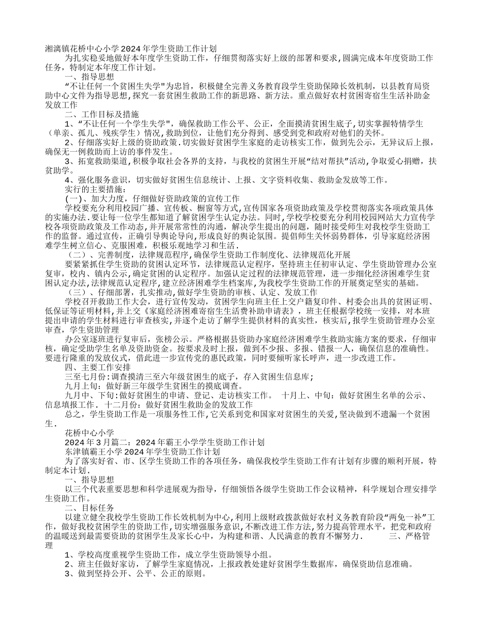 小学学生资助工作计划_第1页