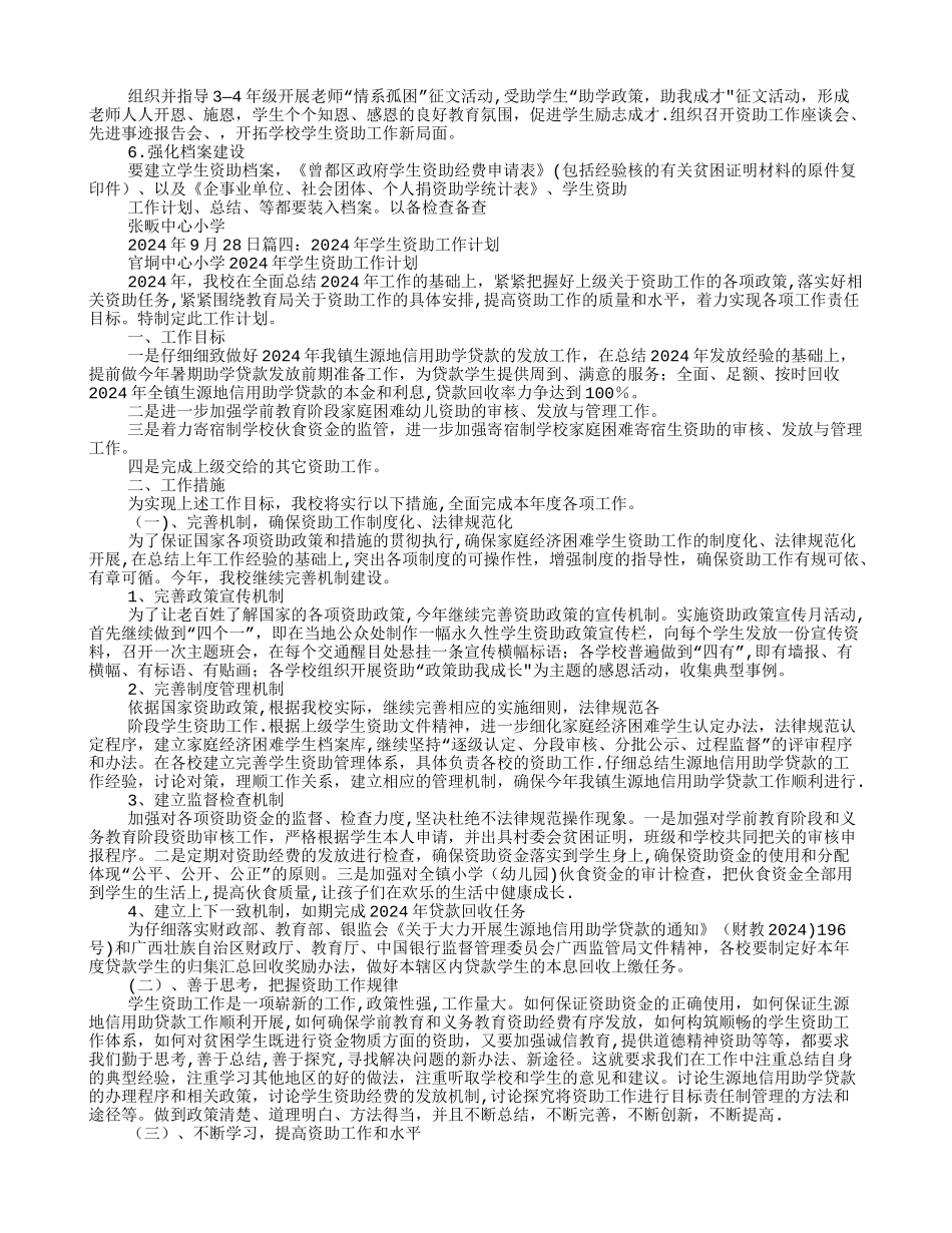 小学学生资助工作计划_第3页