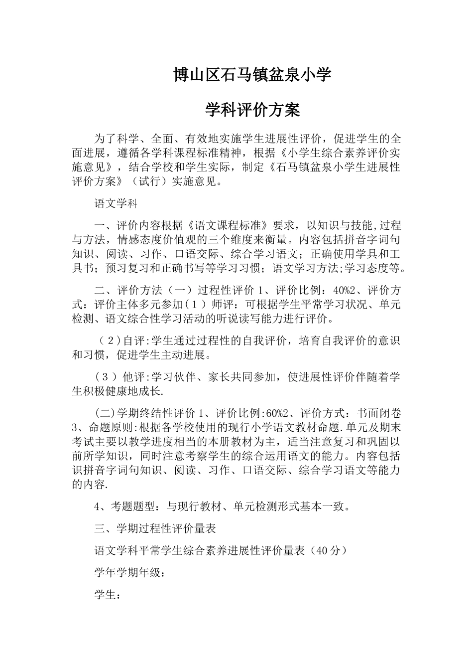 小学学科评价方案_第1页