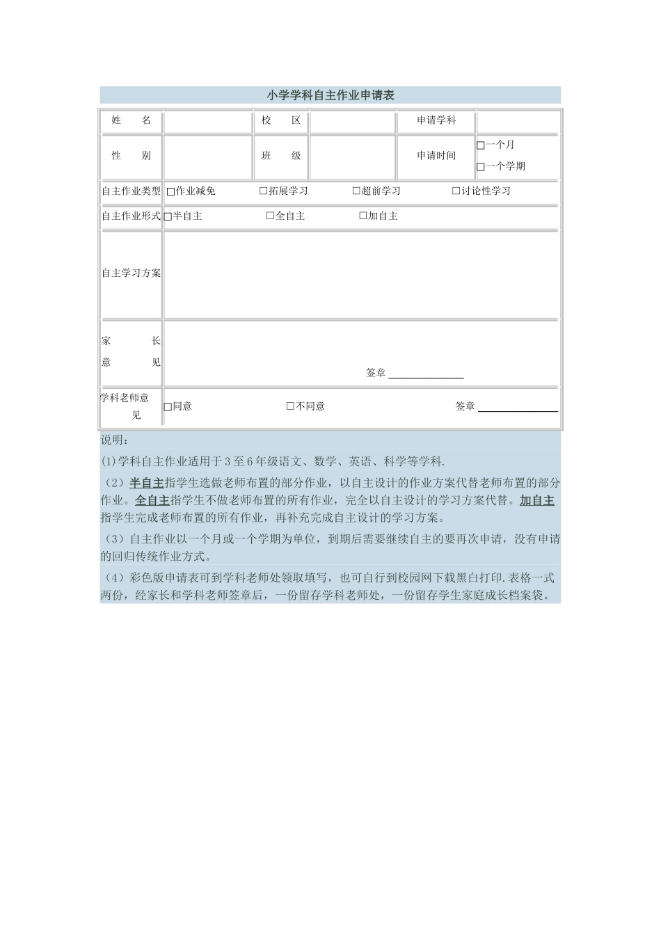 小学学科自主学习申请表_第1页