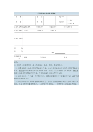 小学学科自主学习申请表