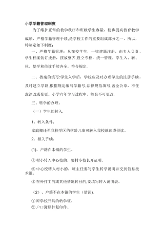 小学学籍管理制度