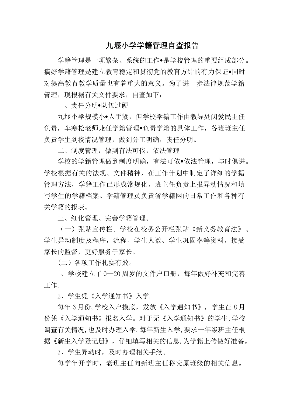 小学学籍管理自查报告_第1页