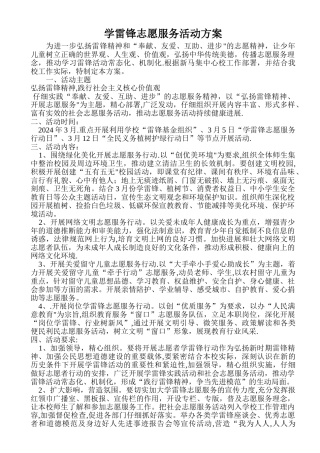 小学学雷锋志愿服务活动方案