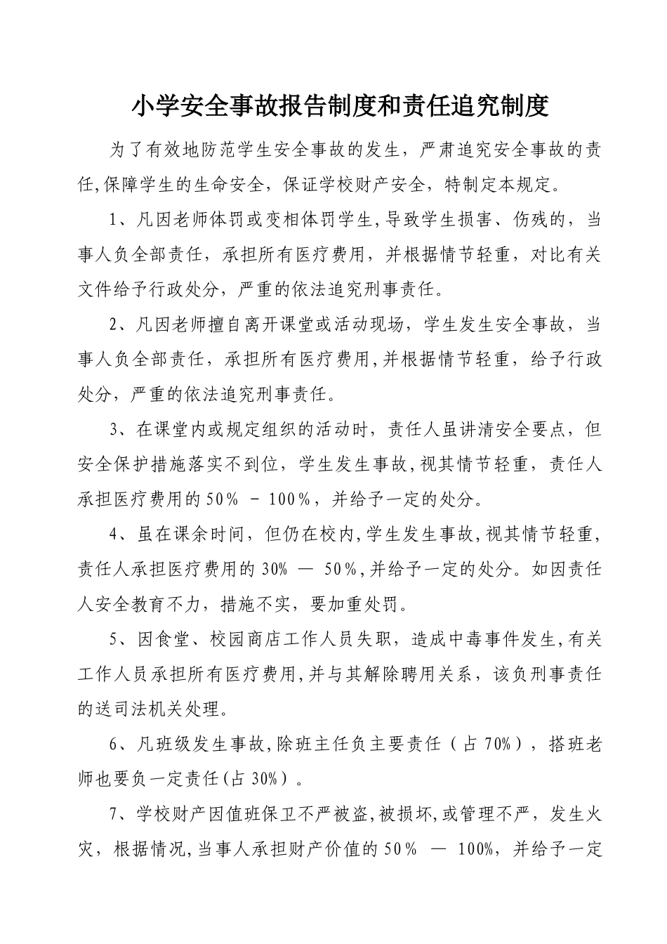 小学安全事故报告制度和责任追究制度_第1页