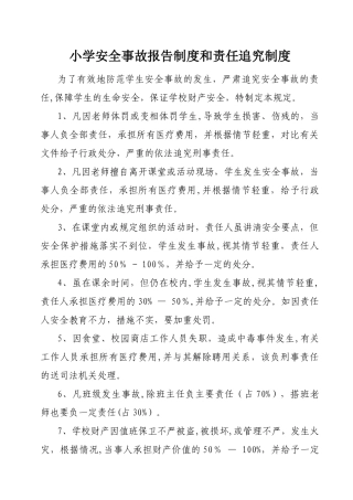 小学安全事故报告制度和责任追究制度