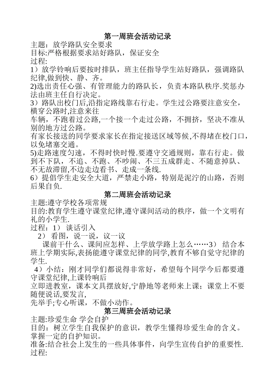 小学安全主题班会活动记录-安全校园班会记录_第1页