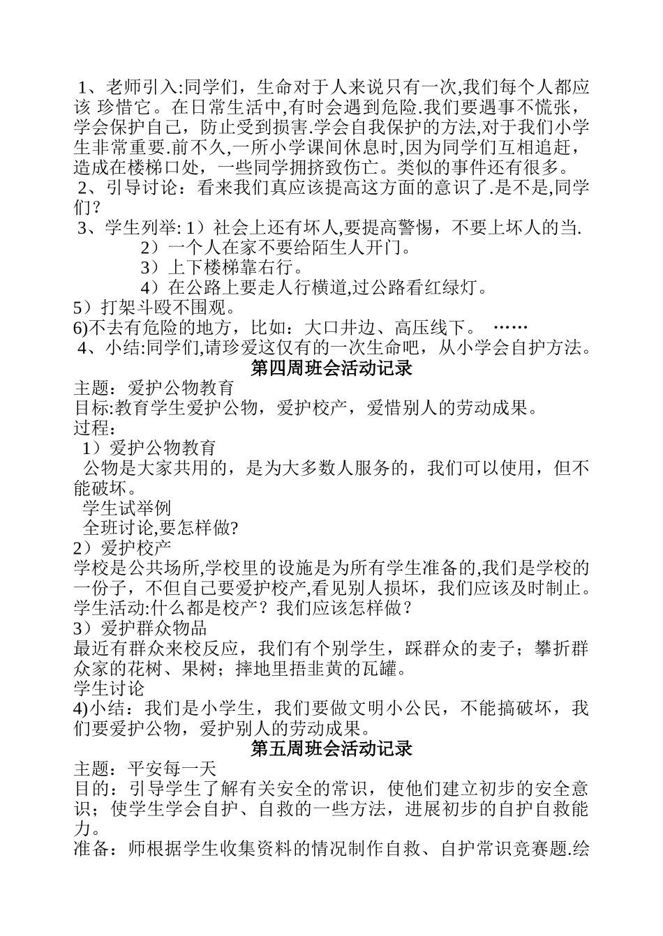 小学安全主题班会活动记录-安全校园班会记录_第2页