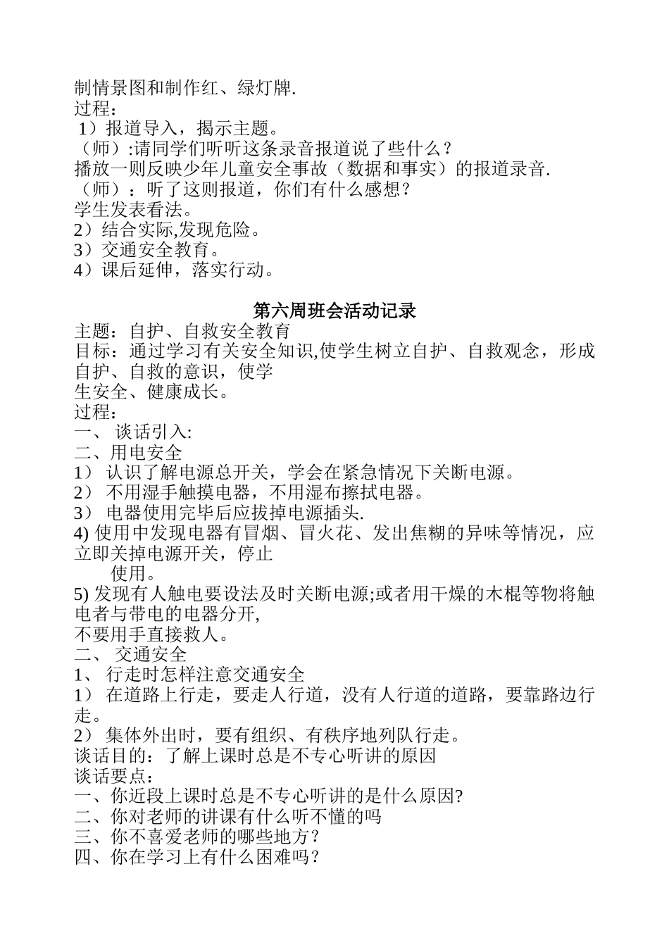 小学安全主题班会活动记录-安全校园班会记录_第3页