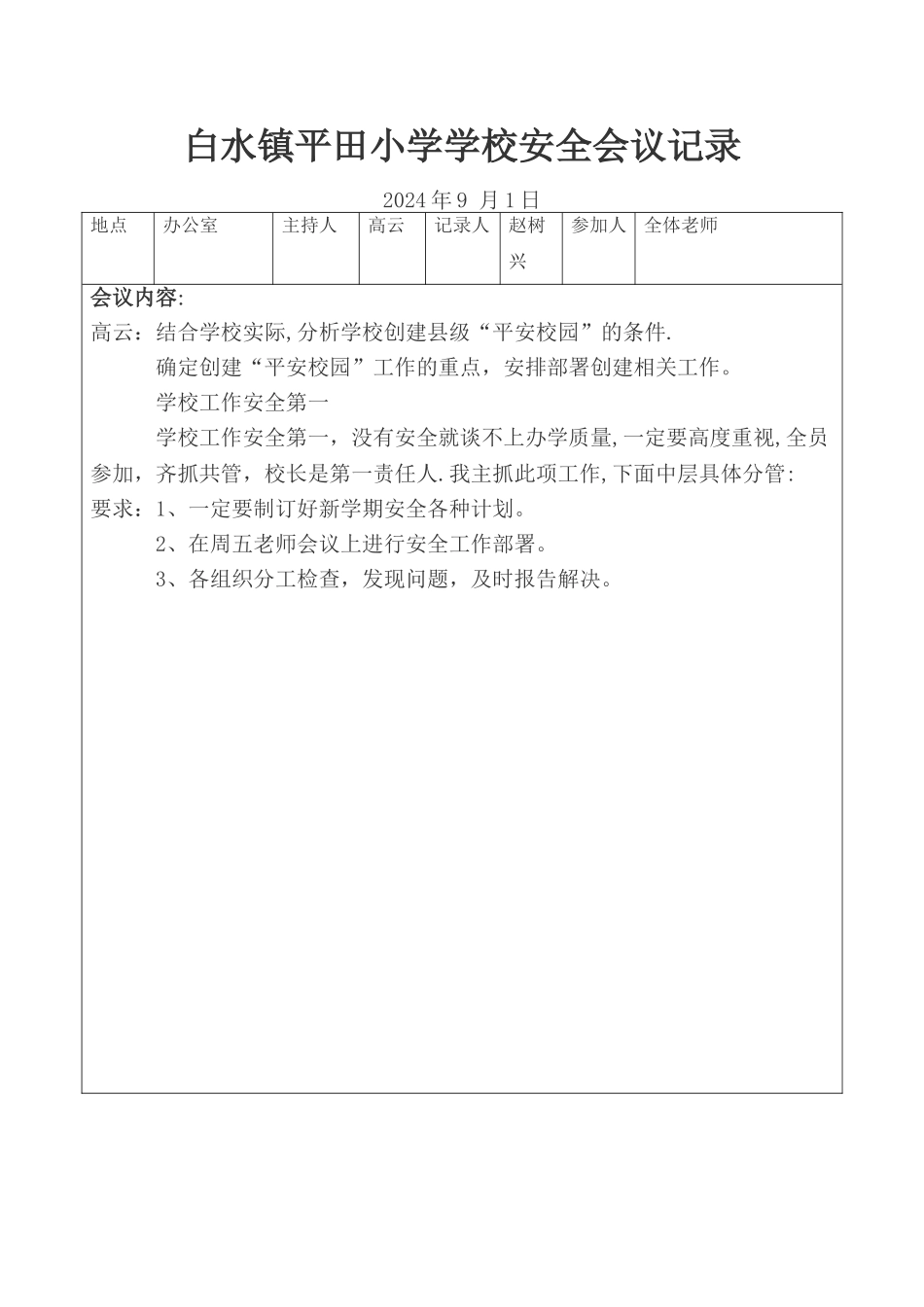 小学安全会议记录表_第1页
