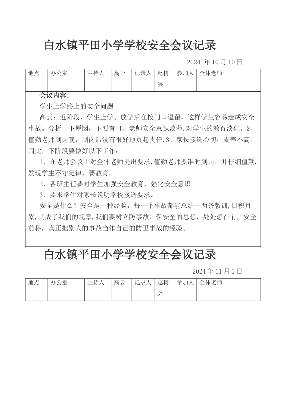 小学安全会议记录表_第2页