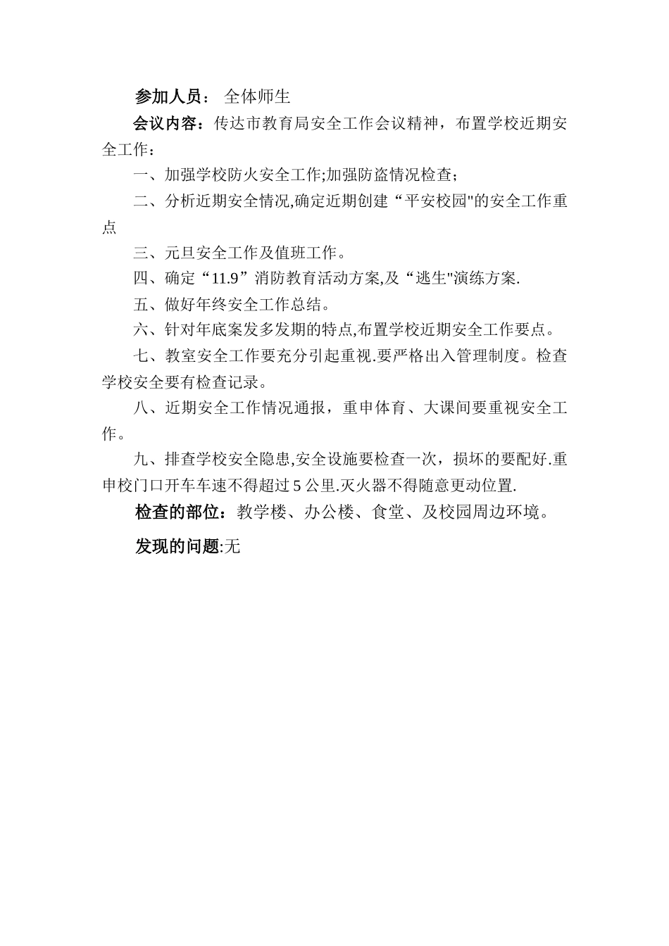 小学安全会议记录_第2页