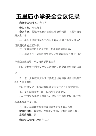 小学安全会议记录