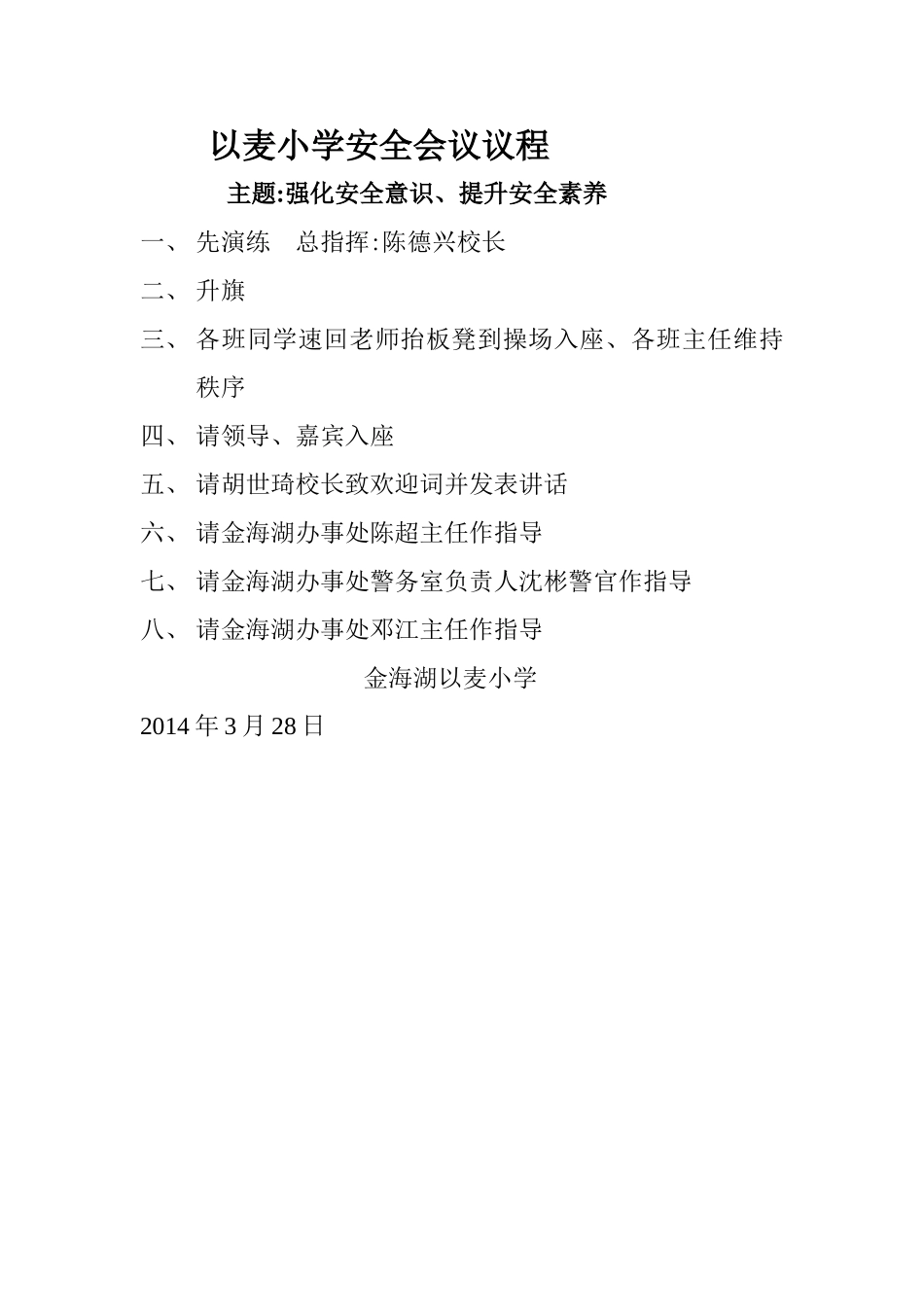 小学安全会议议程_第1页
