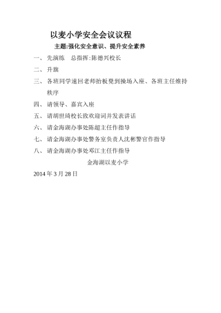 小学安全会议议程