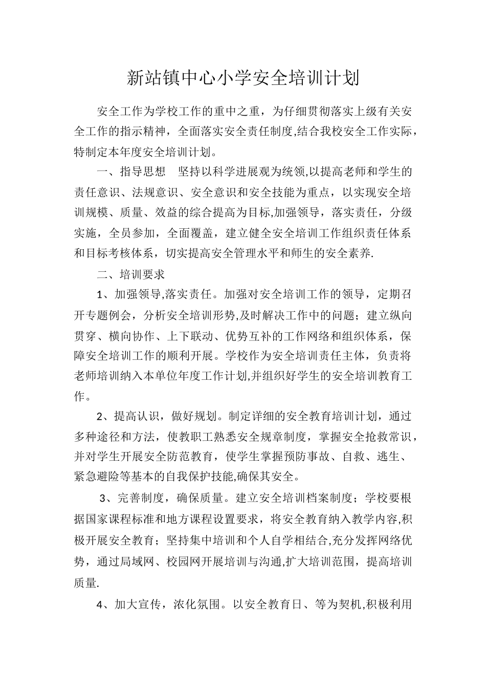 小学安全培训计划_第1页