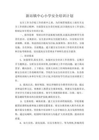 小学安全培训计划