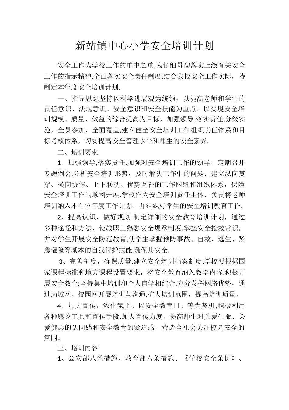 小学安全培训计划_第1页