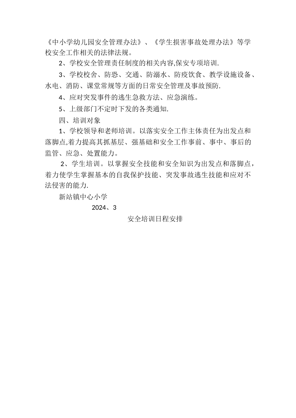 小学安全培训计划_第2页