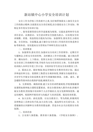 小学安全培训计划