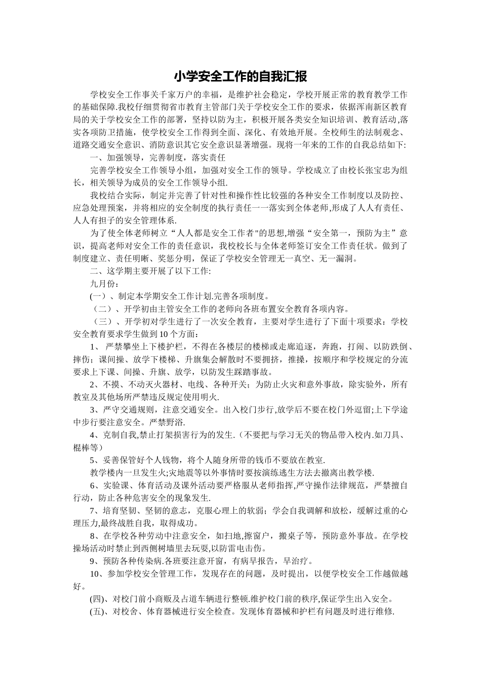 小学安全工作的自我汇报_第1页