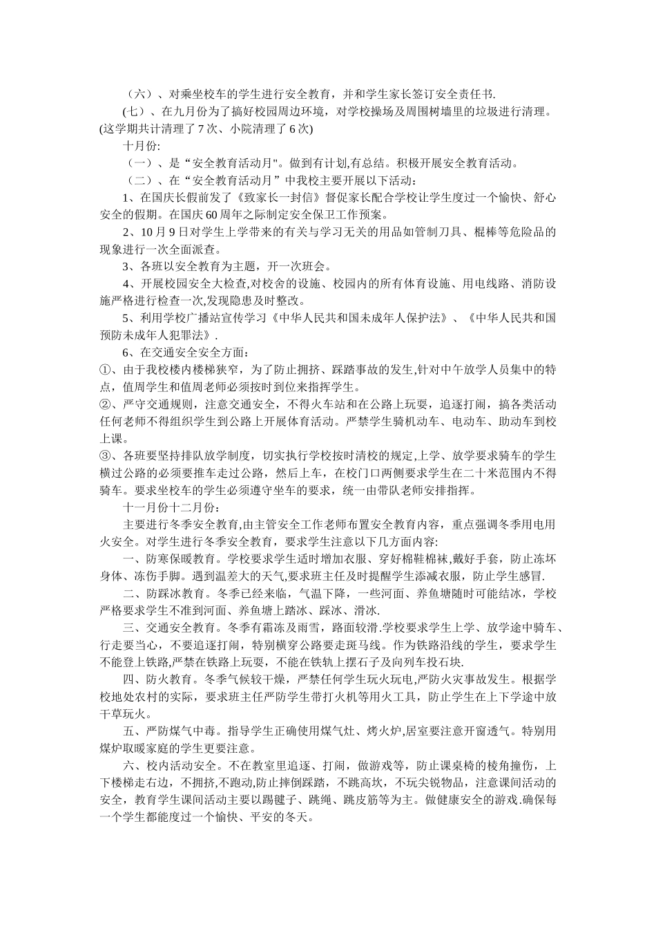 小学安全工作的自我汇报_第2页