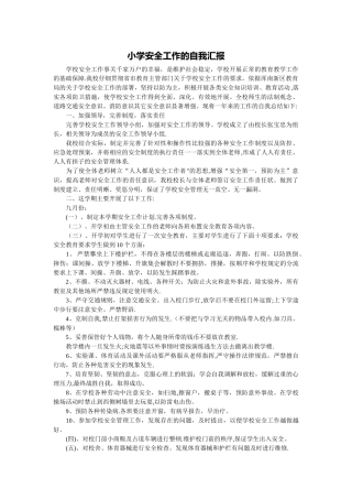 小学安全工作的自我汇报